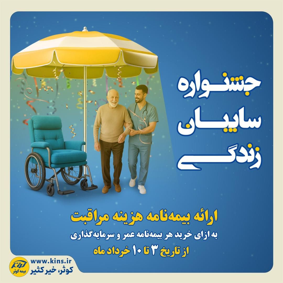 جشنواره سایبان زندگی بیمه کوثر
