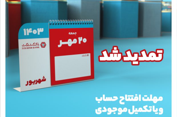 جشنواره قرعه‌کشی حساب‌های قر‌ض‌الحسنه بانک گردشگری تمدید شد
