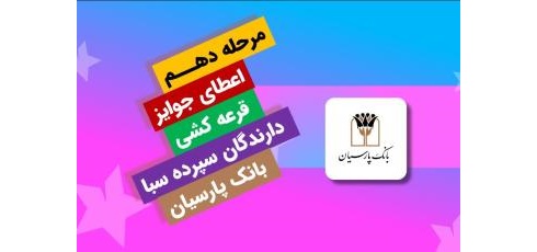 قدردانی از همراهی مشتریان؛ جوایز دهمین قرعه‌کشی سپرده سبا اهدا شد
