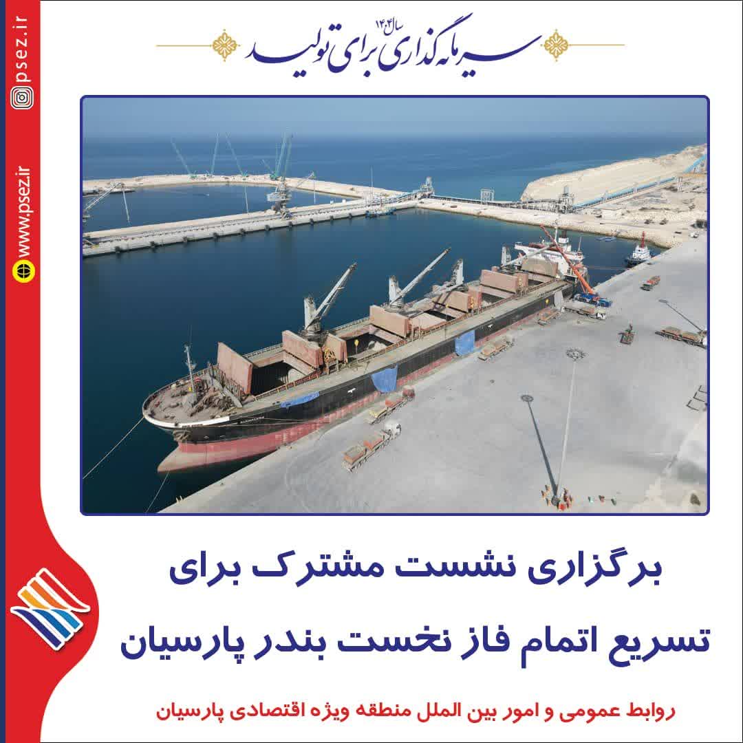 برگزاری نشست مشترک برای تسریع اتمام فاز نخست بندر پارسیان

