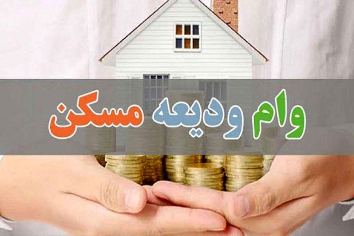 آخرین آمار از وضعیت پرداخت وام ودیعه مسکن در ۲ سال گذشته