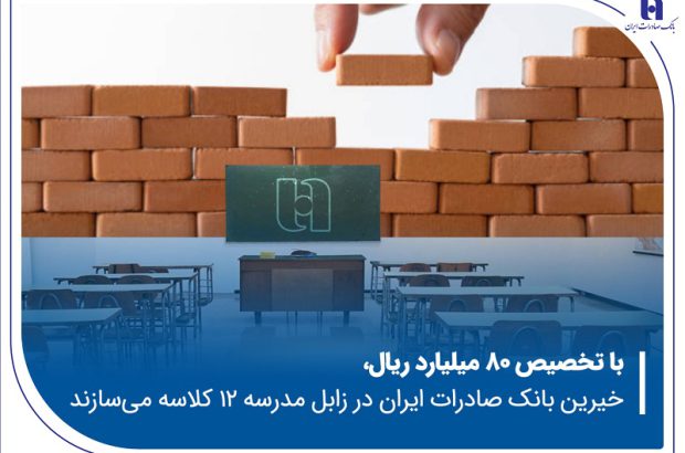 خیرین بانک صادرات ایران در زابل مدرسه ۱۲ کلاسه می‌سازند
