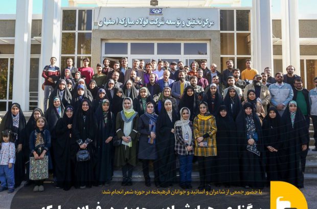 برگزاری «همایش ادبی حدید» در فولاد مبارکه
