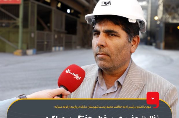 نظارت حضوری، برخط و هفتگی بر عملکرد زیست‌محیطی فولاد مبارکه

