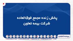پخش زنده مجمع فوق‌العاده شرکت بیمه تعاون

