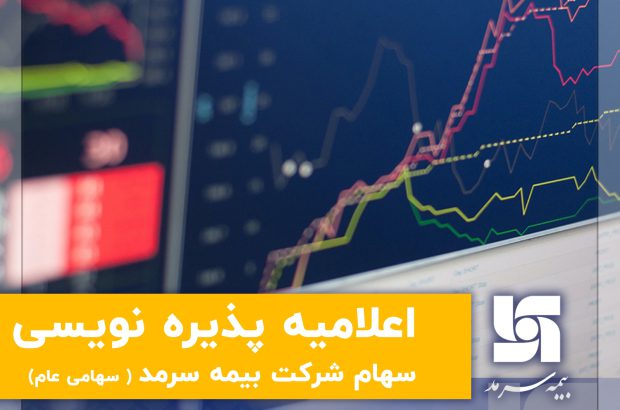 اعلامیه پذیره‌نویسی سهام شرکت بیمه سرمد (سهامی عام)
