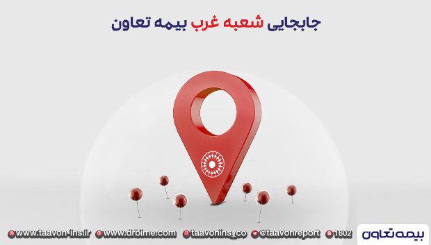 انتقال شعبه غرب بیمه تعاون به محل جدید
