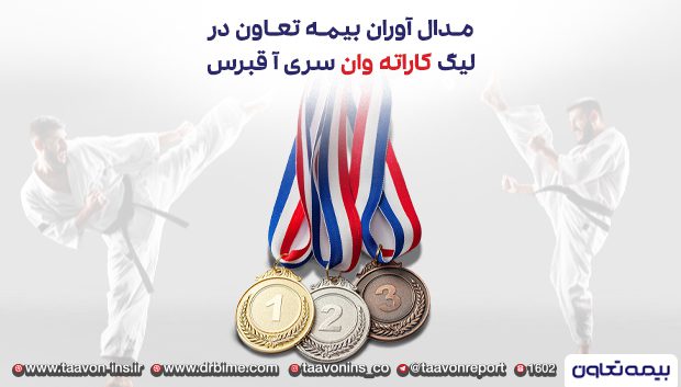 مدال آوران بیمه تعاون در لیگ کاراته وان سری آ _ قبرس
