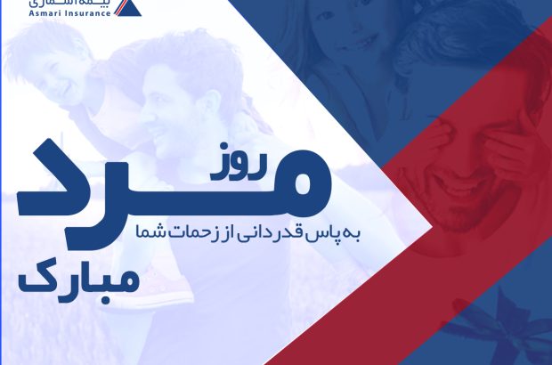 پیام تبریک مدیرعامل شرکت بیمه آسماری به مناسبت روز مرد
