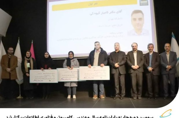 سومین دوره جایزه پایان‌نامه سال مهندسی کامپیوتر و فناوری اطلاعات برگزار شد
