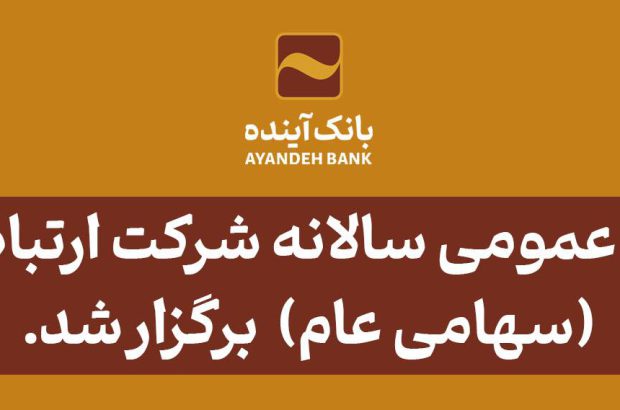 مجمع عمومی سالانه شرکت ارتباط فردا (سهامی عام) برگزار شد
