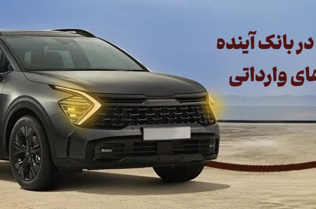 شرکت در طرح فروش خودروهای وارداتی با حساب وکالتی بانک آینده
