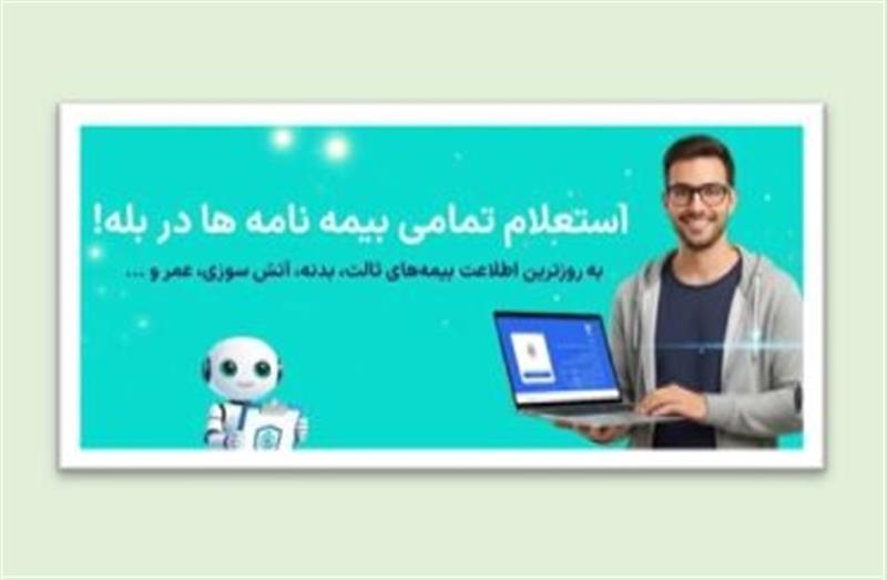 زمینه استعلام بیمه نامه در شبکه اجتماعی «بله» فراهم شد
