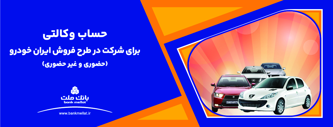 ارائه خدمت حساب وکالتی بانک ملت برای دور جدید فروش محصولات ایران خودرو
