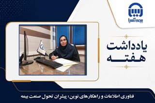  فناوری اطلاعات و راهکارهای نوین؛ پیشران تحول صنعت بیمه
