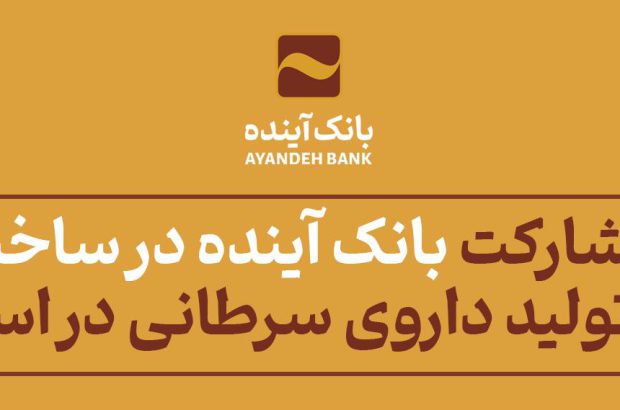 در راستای توسعه نظام سلامت کشور؛ مشارکت بانک آینده در ساخت کارخانه تولید داروی سرطانی در استان البرز
