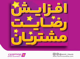 اهم اقدامات بیمه نوین در راستای افزایش سطح رضایت مشتریان
