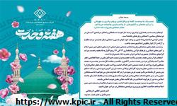 پیام مدیرعامل شرکت صنایع پتروشیمی کرمانشاه به مناسبت فرا رسیدن هفته وحدت و میلاد با سعادت حضرت محمد مصطفی(ص) و امام جعفر صادق(ع)
