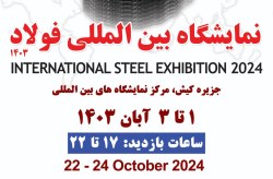 برپایی رویداد بزرگ اقتصادی کشور در صنعت فولاد در جزیره کیش
