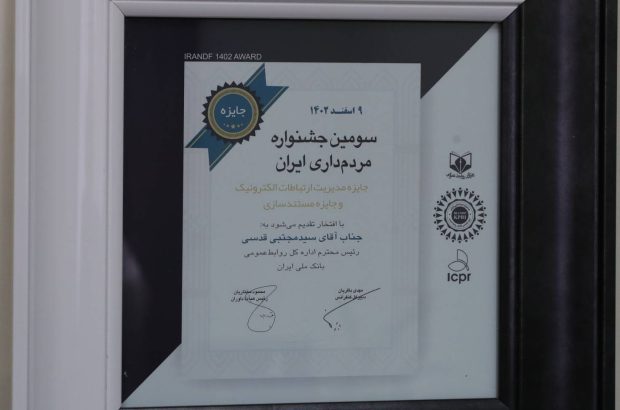 روابط عمومی بانک ملی ایران برنده جایزه سومین جشنواره مردم داری ایران
