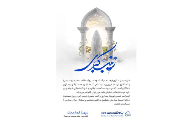 پیام تبریک دکتر انصاری نیک به مناسبت ولادت حضرت زینب(س) و روز پرستار
