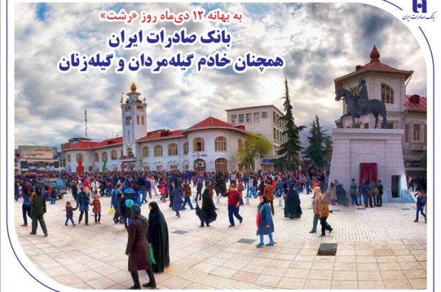 بانک صادرات ایران همچنان خادم گیله‌مردان و گیله‌زنان
