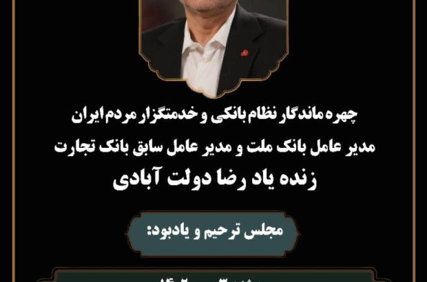 زمان مجلس ترحیم و یادبود زنده‌یاد رضا دولت‌آبادی در تهران اعلام شد

