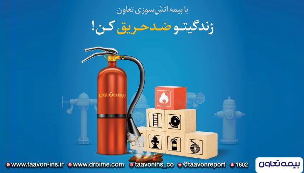 با بیمه آتش سوزی تعاون؛ زندگیتو ضد حریق کن

