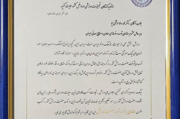 ایمیدرو؛ سازمان برتر در توسعه صنعت ورزش معرفی شد
