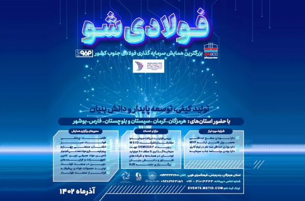 برگزاری رویداد «فولادی شو» با حمایت فولاد هرمزگان
