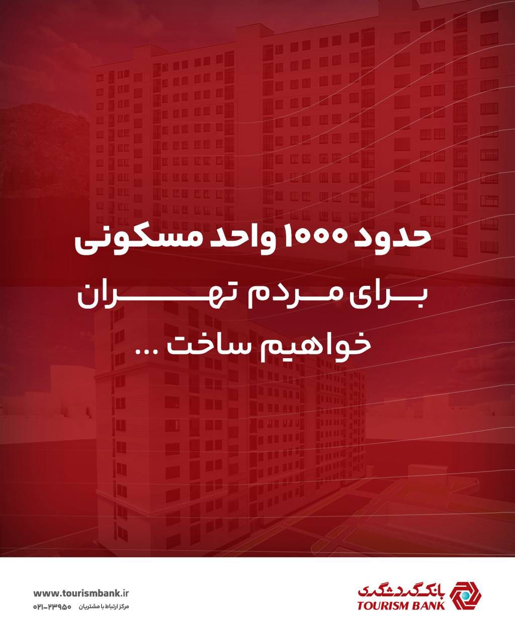 ساخت حدود ۱۰۰۰ واحد مسکونی برای مردم تهران
