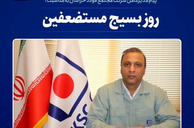 پیام مدیرعامل شرکت مجتمع فولاد خراسان به مناسبت فرا رسیدن سالروز تشکیل بسیج