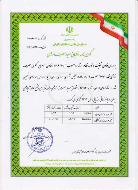 دریافت گواهینامه انطباق معیار مصرف انرژی توسط شرکت فولاد آلیاژی ایران
