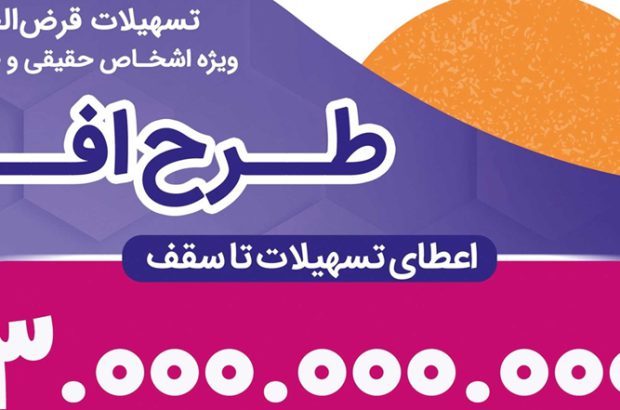 اعطای تسهیلات قرض‌الحسنه تا سقف ۳۰۰ و ۷۵۰ میلیون تومان در طرح “افق” بانک رفاه کارگران ادامه دارد
