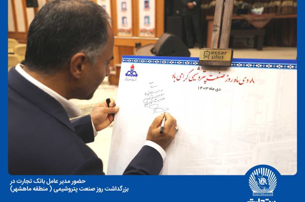 بانک تجارت شریک استراتژیک صنعت پتروشیمی کشور است
