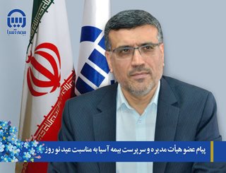 پیام عضو هیات مدیره و سرپرست بیمه آسیا به مناسبت عید نوروز
