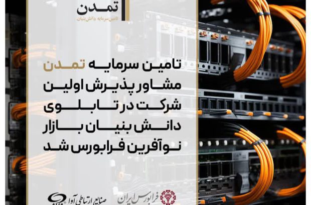 «تمدن» مشاور پذیرش اولین شرکت در تابلوی دانش بنیان نوآفرین
