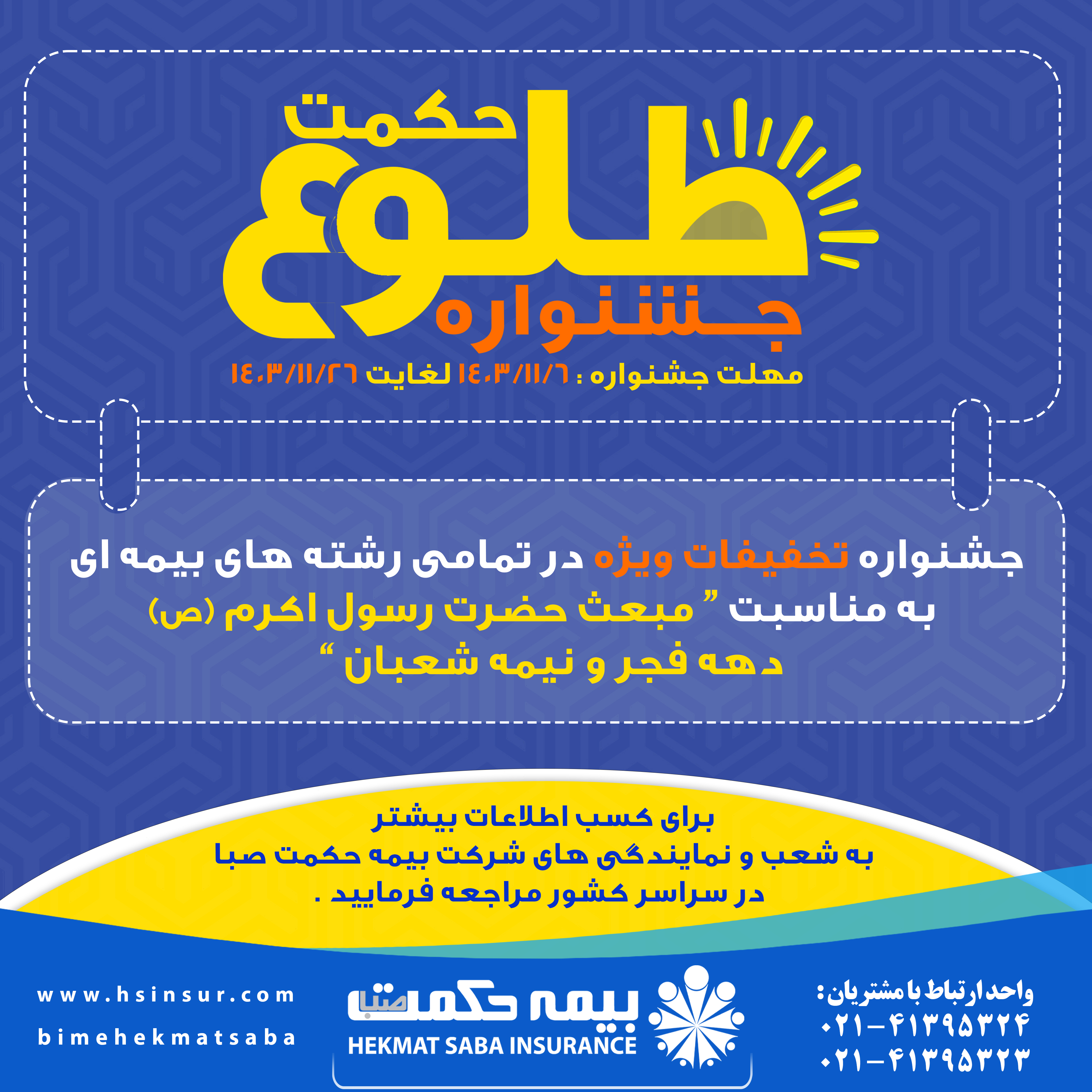 آغاز جشنواره تخفیفات طلوع حکمت شرکت بیمه حکمت صبا از ۶ بهمن ماه
