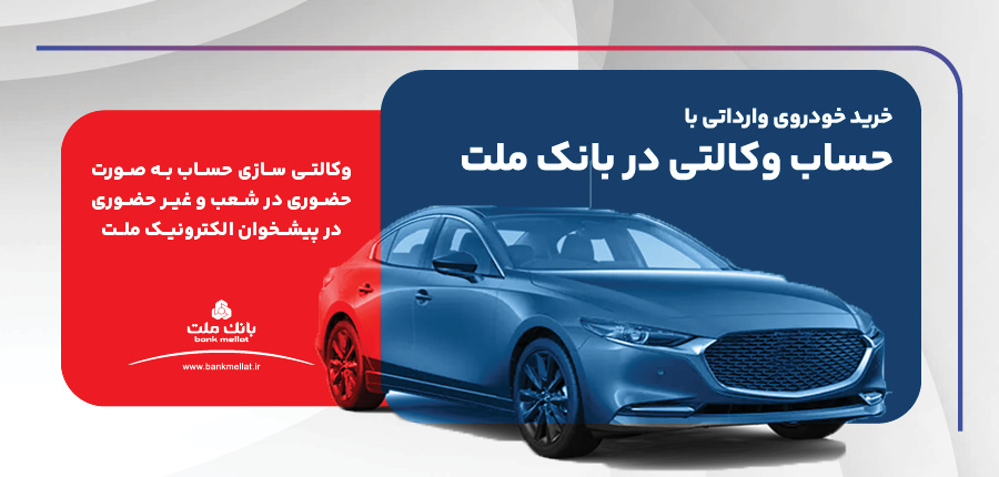 ارائه خدمت حساب وکالتی در بانک ملت برای ثبت نام دور جدید فروش خودروهای وارداتی
