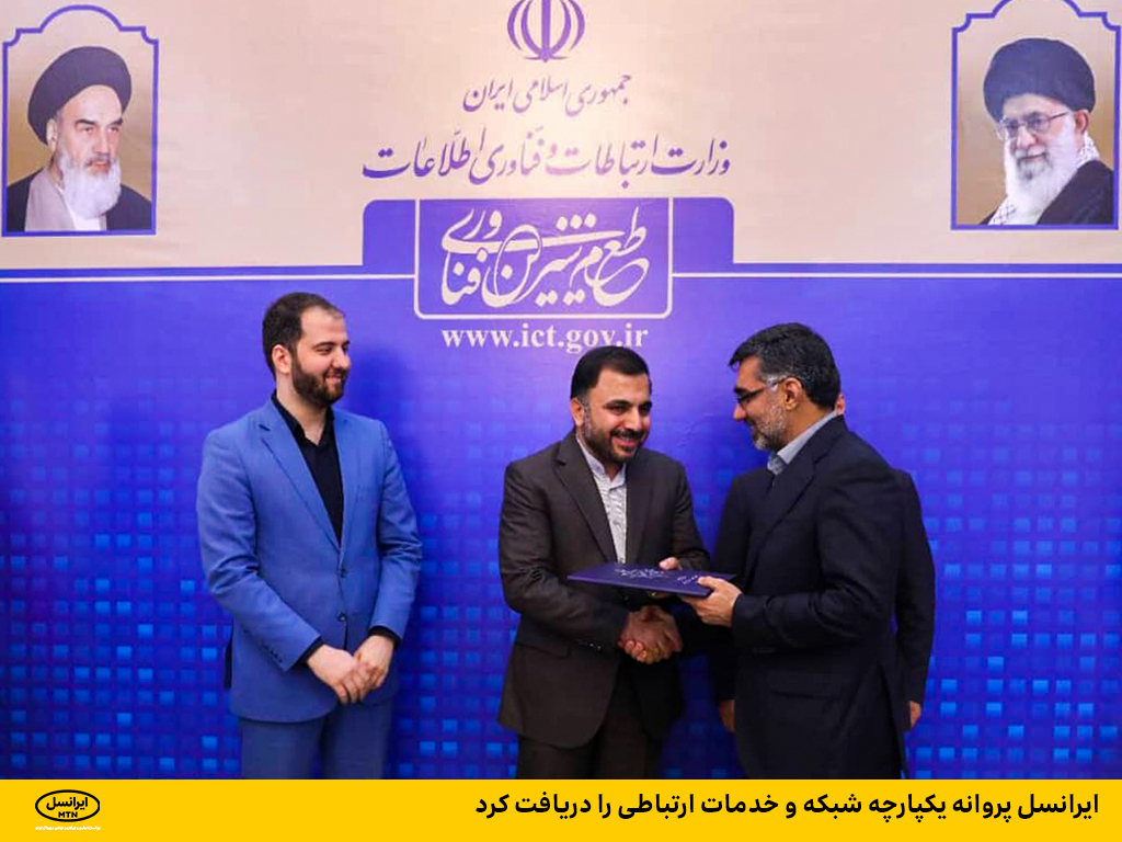 ایرانسل پروانه یکپارچه شبکه و خدمات ارتباطی را دریافت کرد
