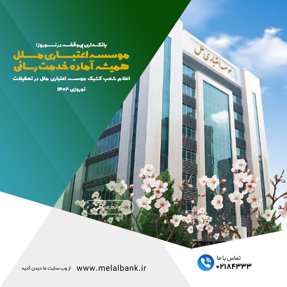 موسسه اعتباری ملل همیشه آماده خدمت رسانی
