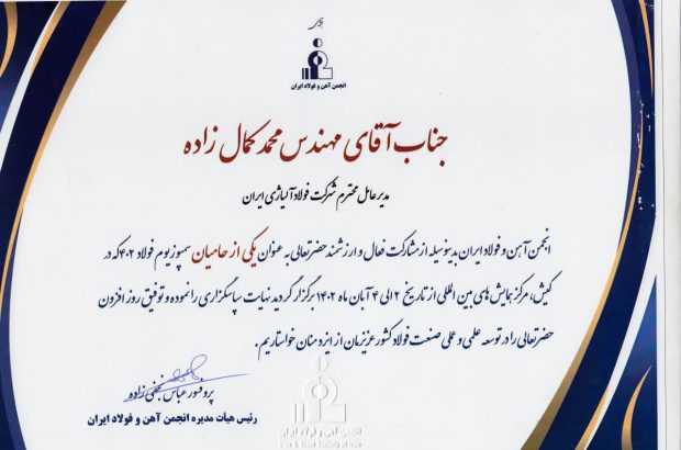 تقدیر از مدیر عامل شرکت فولاد آلیاژی ایران

