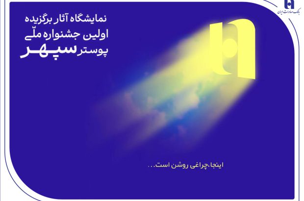 ​هم‌آوایی هنر و بانکداری در نمایشگاه پوستر سپهر
