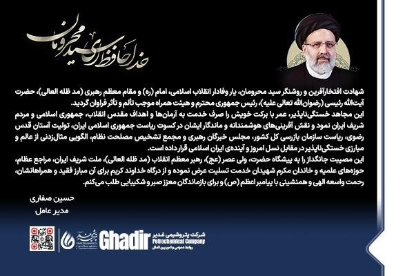 پیام مدیرعامل شرکت پتروشیمی غدیر در پی شهادت آیت الله رییسی و هیأت همراه
