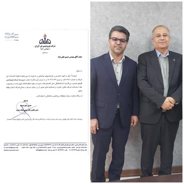 حسین تابش نژاد به عنوان سرپرست شرکت پتروشیمی فارابی منصوب شد