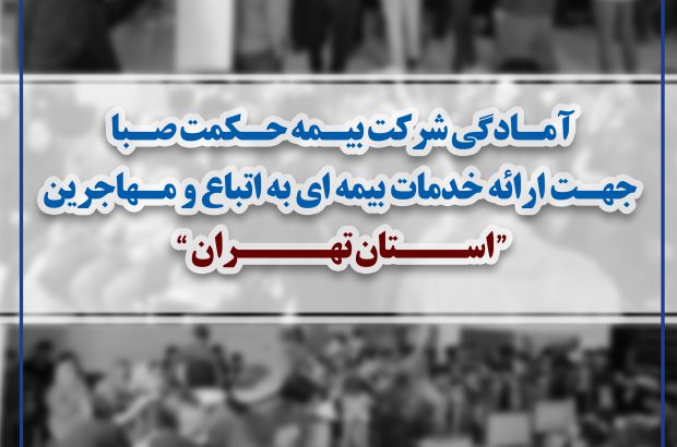 آمادگی شرکت بیمه حکمت صبا جهت ارایه خدمات بیمه ای به اتباع و مهاجرین استان تهران
