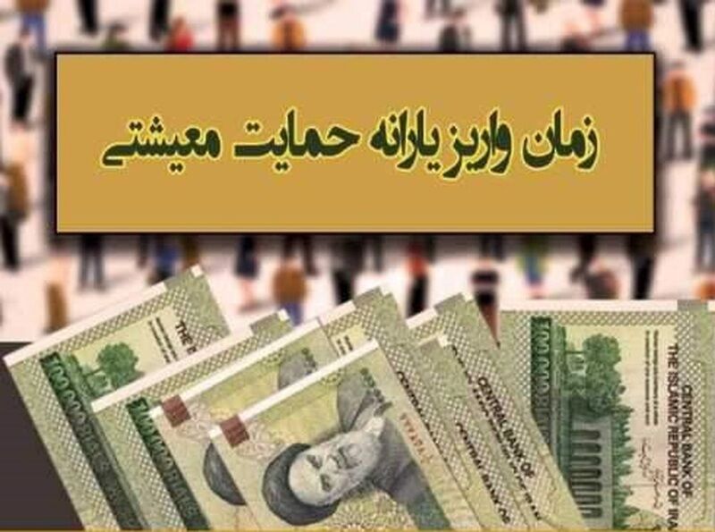 زمان واریز یارانه معیشتی خرداد ماه اعلام شد + مبلغ