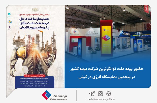 حضور بیمه ملت، توانگرترین شرکت بیمه کشور در پنجمین نمایشگاه انرژی در کیش
