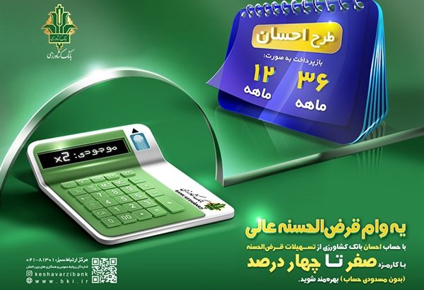 امکان وکالتی کردن حساب و استفاده همزمان از مزایای وام قرض الحسنه طرح احسان در بانک کشاورزی فراهم شد
