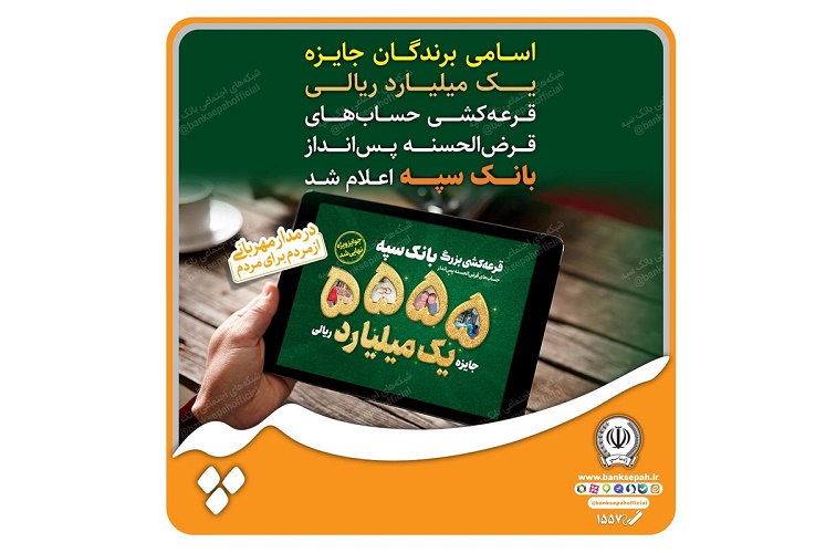 اسامی برندگان جایزه یک میلیارد ریالی قرعه کشی حساب های قرض الحسنه پس انداز بانک سپه اعلام شد
